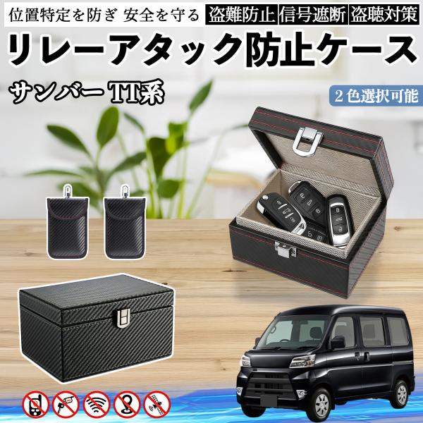 スバル サンバー TT1 TT2 TV1 TV2 スマートキー ボックス 箱 リレーアタック対策 電波遮断 信号遮断 YouCar