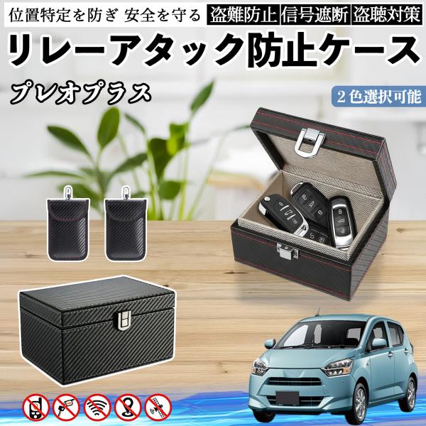 スバル プレオプラス リレーアタック防止用キーケース スマートキー ボックス 箱 リレーアタック対策 電波遮断 信号遮断 YouCar