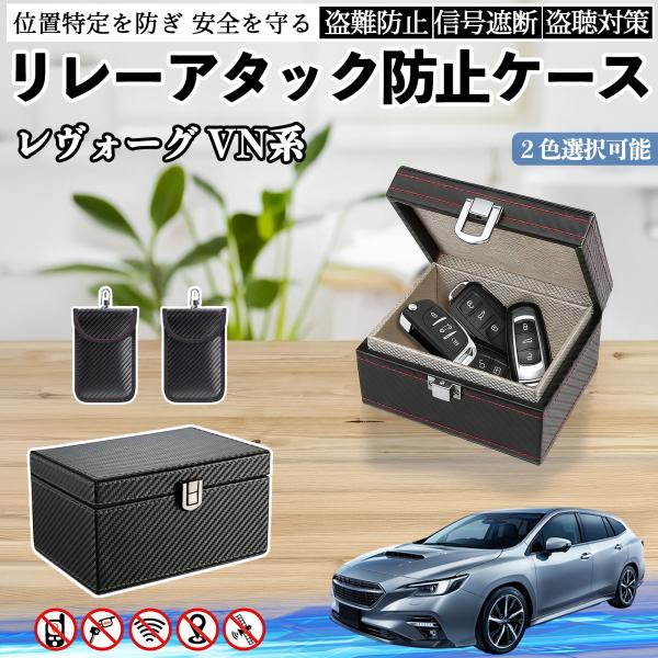 スバル レヴォーグ VN系 リレーアタック防止用キーケース スマートキー ボックス 箱 リレーアタック対策 電波遮断 信号遮断 YouCar