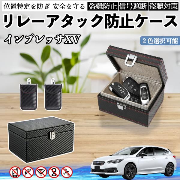 スバル インプレッサXV リレーアタック防止用キーケース スマートキー ボックス 箱 リレーアタック対策 電波遮断 信号遮断 YouCar