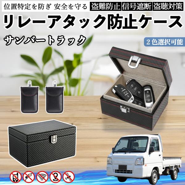 スバル サンバートラック リレーアタック防止用キーケース スマートキー ボックス 箱 リレーアタック対策 電波遮断 信号遮断 YouCar