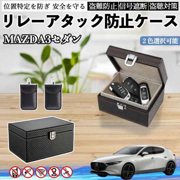 マツダ MAZDA3セダン リレーアタック防止用キーケース スマートキー ボックス 箱 リレーアタック対策 電波遮断 信号遮断 YouCar