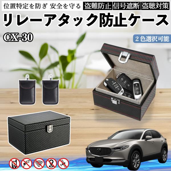 マツダ CX-30 リレーアタック防止用キーケース スマートキー ボックス 箱 リレーアタック対策 電波遮断 信号遮断 YouCar