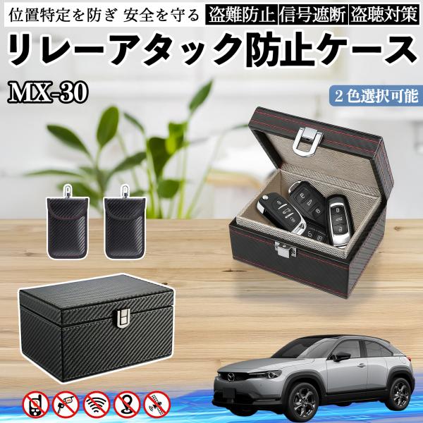 マツダ MX-30 リレーアタック防止用キーケース スマートキー ボックス 箱 リレーアタック対策 電波遮断 信号遮断 YouCar