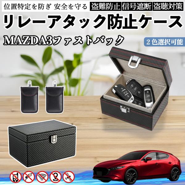 マツダ MAZDA3ファストバック リレーアタック防止用キーケース スマートキー ボックス 箱 リレーアタック対策 電波遮断 信号遮断 YouCar