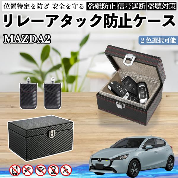 マツダ MAZDA2 リレーアタック防止用キーケース スマートキー ボックス 箱 リレーアタック対策 電波遮断 信号遮断 YouCar