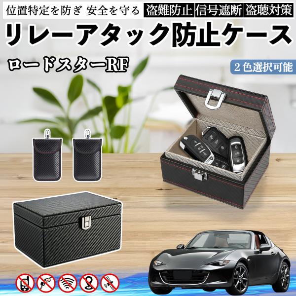マツダ ロードスターRF リレーアタック防止用キーケース スマートキー ボックス 箱 リレーアタック対策 電波遮断 信号遮断 YouCar