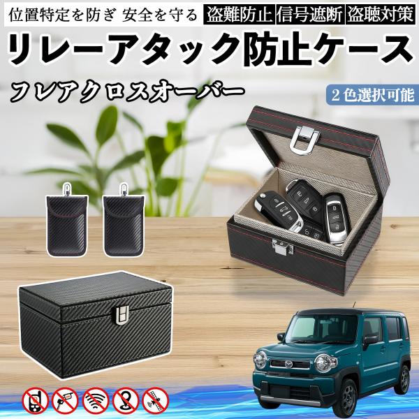 マツダ フレアクロスオーバー リレーアタック防止用キーケース スマートキー ボックス 箱 リレーアタック対策 電波遮断 信号遮断 YouCar