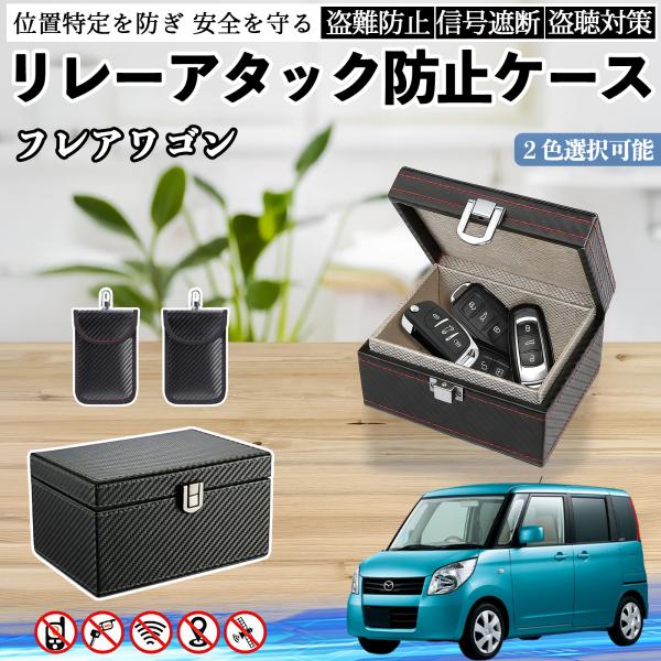 マツダ フレアワゴン リレーアタック防止用キーケース スマートキー ボックス 箱 リレーアタック対策 電波遮断 信号遮断 YouCar