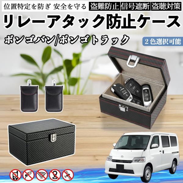 マツダ ボンゴバン/ボンゴトラック リレーアタック防止用キーケース スマートキー ボックス 箱 リレーアタック対策 電波遮断 信号遮断 YouCar