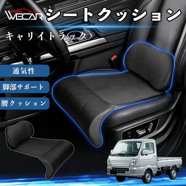 スズキ キャリイトラック 互換性 シートクッション 車用 腰クッション 脚部サポート 助手席 運転席 後部座席兼用 1席 YouCar