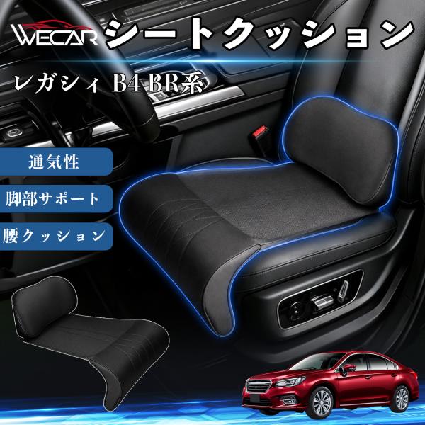 スバル レガシィ B4 BR系 互換性 シートクッション 車用 ランバーサポート 脚部サポート 助手席 運転席 後部座席兼用 1席 YouCar