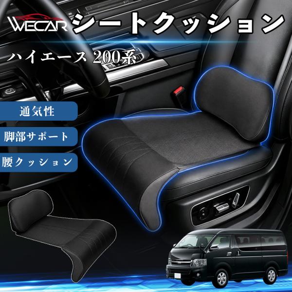 トヨタ ハイエース 200系 互換性 シートクッション 車用 ランバーサポート 脚部サポート 助手席 運転席 後部座席兼用 1席 YouCar