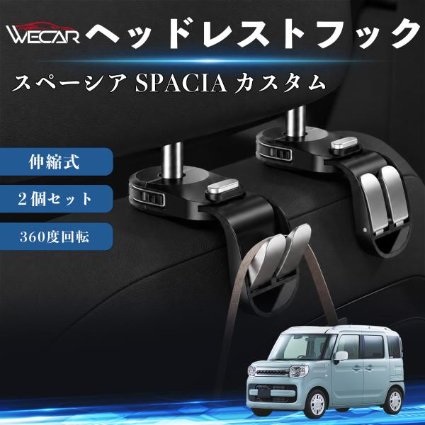 スズキ スペーシア SPACIA カスタム 互換性 ヘッドレストフック 車用 伸縮式 折りたたみ式 多機能 収納 傘掛け ２個セット YouCar
