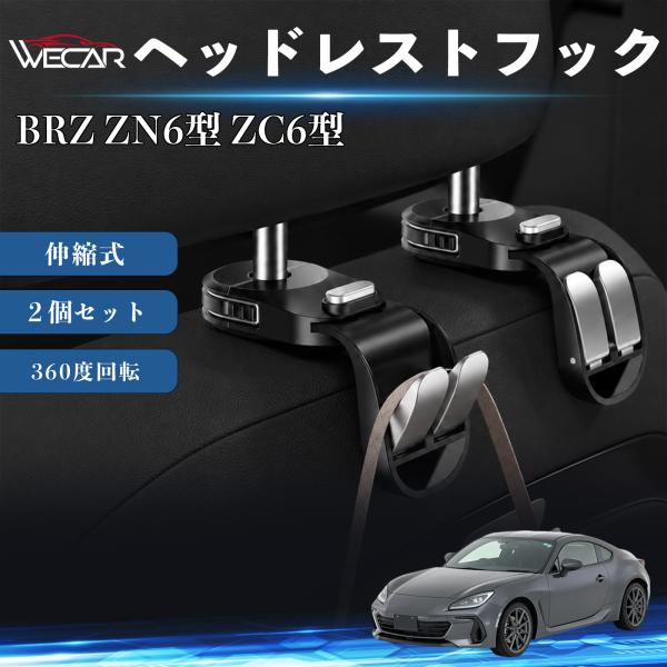 スバル BRZ ZN6型 ZC6型 互換性 ヘッドレストフック 車用 360度回転 多機能 収納 傘掛け 簡単取付 ２個セット YouCar