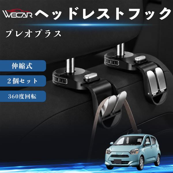 スバル プレオプラス 互換性 ヘッドレストフック 車用 シートフック 荷物かけ 360度回転 多機能 収納 傘掛け 簡単取付 ２個セット YouCar