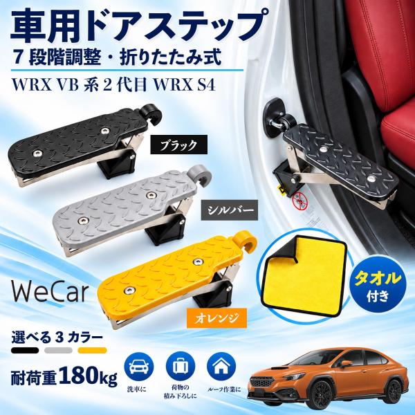 スバル WRX VB系 2代目 WRX S4 互換性 車用ドアステップ 車用 ドアステップ 角度調整 折りたたみ ルーフステップ 洗車 YouCar