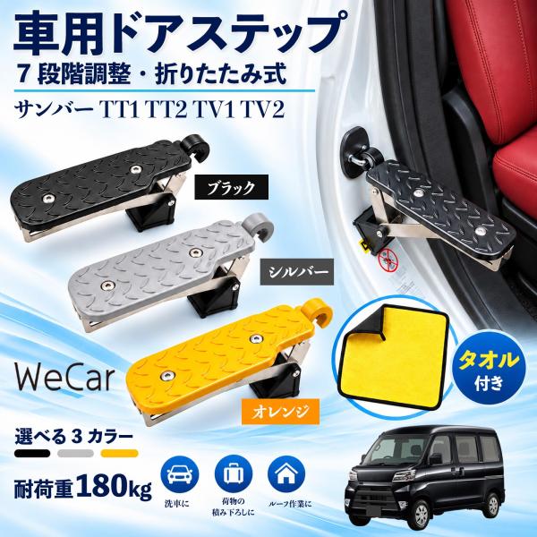 スバル サンバー TT1 TT2 TV1 TV2 互換性 車用ドアステップ 車用 ドアステップ 角度調整 折りたたみ ルーフステップ 洗車 YouCar