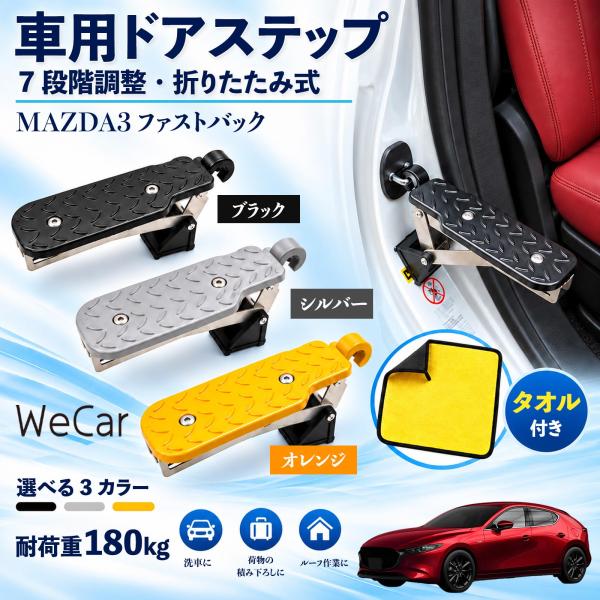 マツダ MAZDA3ファストバック 互換性 車用ドアステップ 車用 ドアステップ 角度調整 折りたたみ ルーフステップ 洗車 YouCar