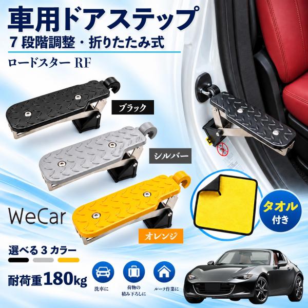 マツダ ロードスターRF 互換性 車用ドアステップ 車用 ドアステップ 角度調整 折りたたみ ルーフステップ 洗車 車用サイドステップ YouCar