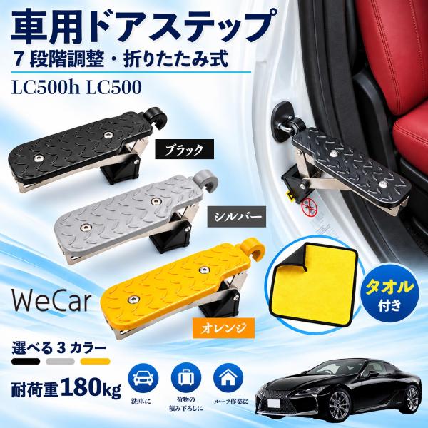 レクサス LC500h LC500 互換性 車用ドアステップ 車用 ドアステップ 角度調整 折りたたみ ルーフステップ 洗車 車用サイドステップ YouCar