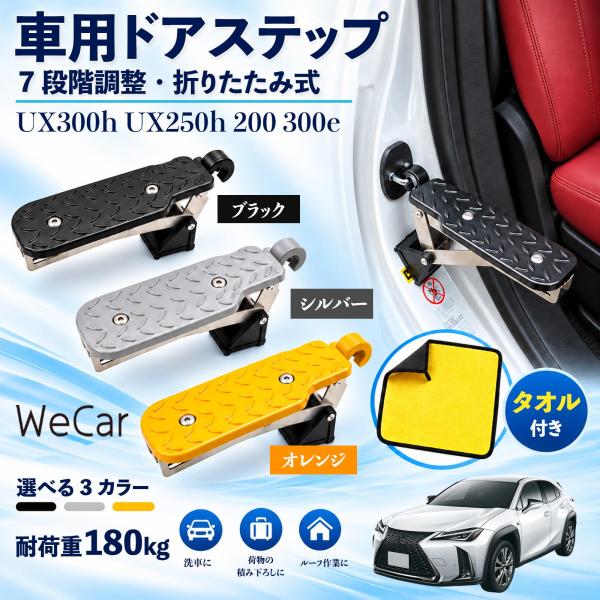 レクサス UX300h UX250h 200 300e 互換性 車用ドアステップ 車用 ドアステップ 角度調整 折りたたみ ルーフステップ 洗車 YouCar