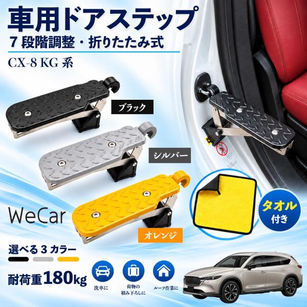 マツダ CX-8 KG系 互換性 車用ドアステップ 車用 ドアステップ 角度調整 折りたたみ ルーフステップ 洗車 車用サイドステップ YouCar