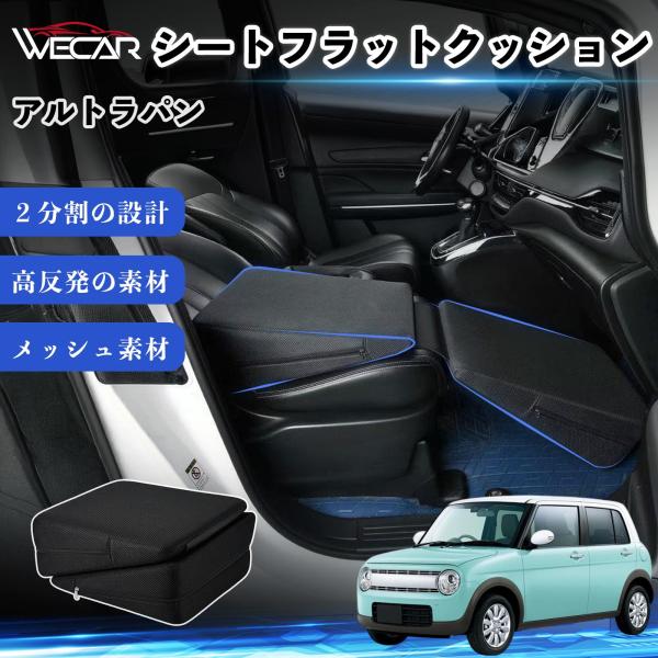 スズキ アルトラパン 互換性 シートフラットクッション 車中泊マット クッション ベッド 折りたたみ式 高反発 仮眠 旅行 助手席 運転席 後部座席兼用 You