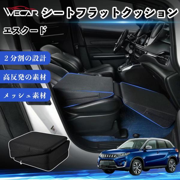スズキ エスクード 互換性 シートフラットクッション 車中泊マット クッション ベッド 折りたたみ式 高反発 仮眠 旅行 助手席 運転席 後部座席兼用 YouC