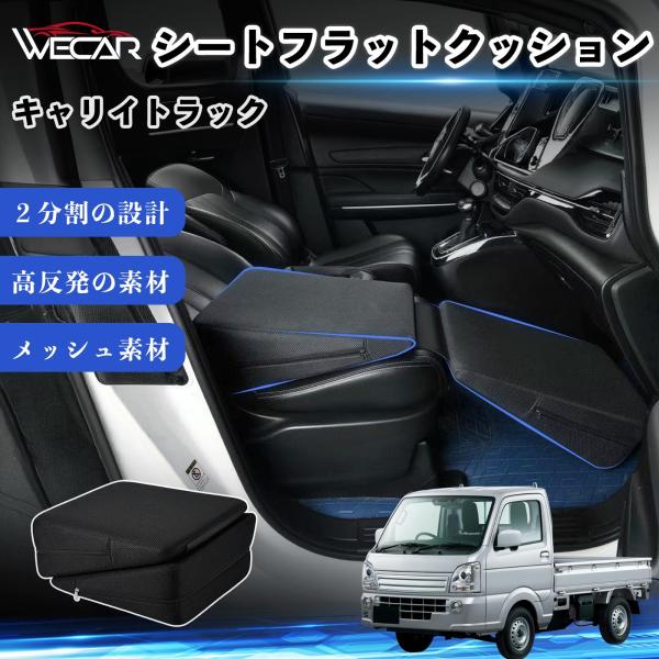 スズキ キャリイトラック 互換性 シートフラットクッション 車中泊マット クッション ベッド 折りたたみ式 高反発 仮眠 助手席 運転席 後部座席兼用 YouC