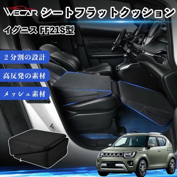 スズキ イグニス FF21S型 互換性 シートフラットクッション 車中泊マット クッション ベッド 折りたたみ式 高反発 仮眠 助手席 運転席 後部座席兼用 Y
