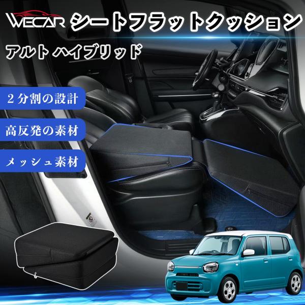 スズキ アルト ハイブリッド 互換性 シートフラットクッション 車中泊マット クッション ベッド 折りたたみ式 仮眠 助手席 運転席 後部座席兼用 YouCar