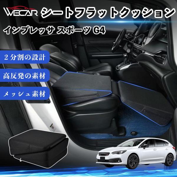 スバル インプレッサ スポーツ G4 互換性 シートフラットクッション 車中泊マット クッション ベッド 折りたたみ式 仮眠 助手席 運転席 後部座席兼用 Yo