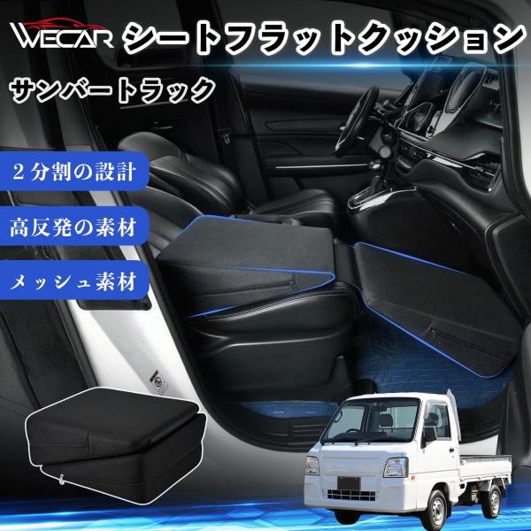 スバル サンバートラック 互換性 シートフラットクッション 車中泊マット クッション ベッド 折りたたみ式 高反発 仮眠 助手席 運転席 後部座席兼用 YouC