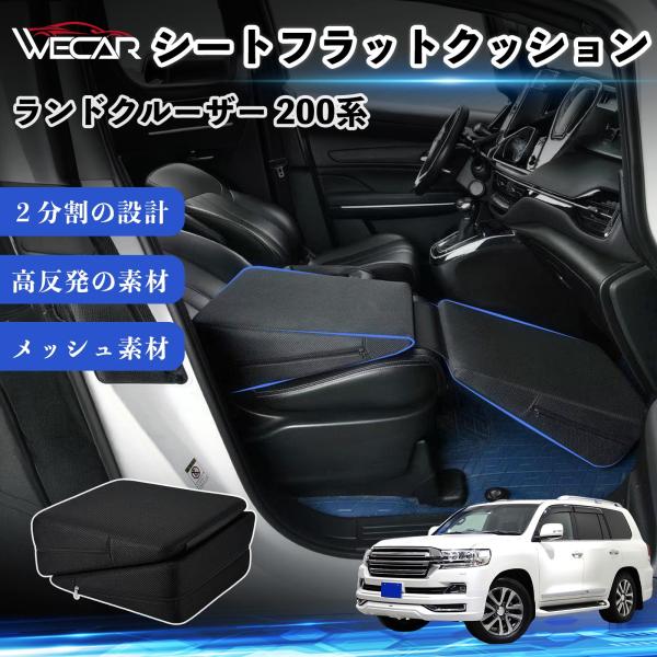 トヨタ ランドクルーザー 200系 互換性 シートフラットクッション 車中泊マット クッション ベッド 折りたたみ式 仮眠 助手席 運転席 後部座席兼用 You