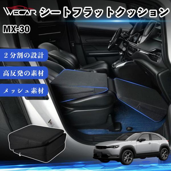 マツダ MX-30 互換性 シートフラットクッション 車中泊マット クッション ベッド 折りたたみ式 高反発 仮眠 旅行 助手席 運転席 後部座席兼用 YouC