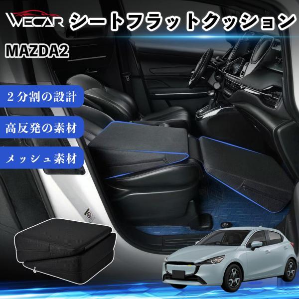 マツダ MAZDA2 互換性 シートフラットクッション 車中泊マット クッション ベッド 折りたたみ式 高反発 仮眠 旅行 助手席 運転席 後部座席兼用 You