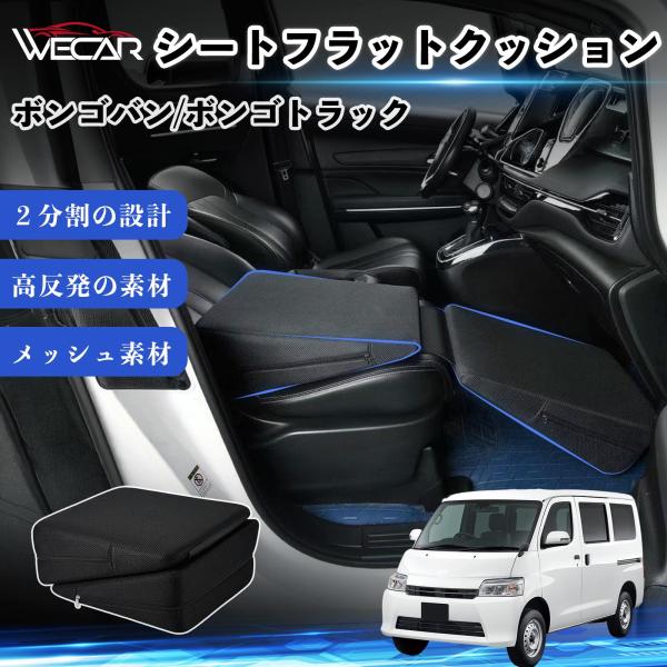 マツダ ボンゴバン/ボンゴトラック 互換性 シートフラットクッション 車中泊マット クッション ベッド 仮眠 助手席 運転席 後部座席兼用 YouCar