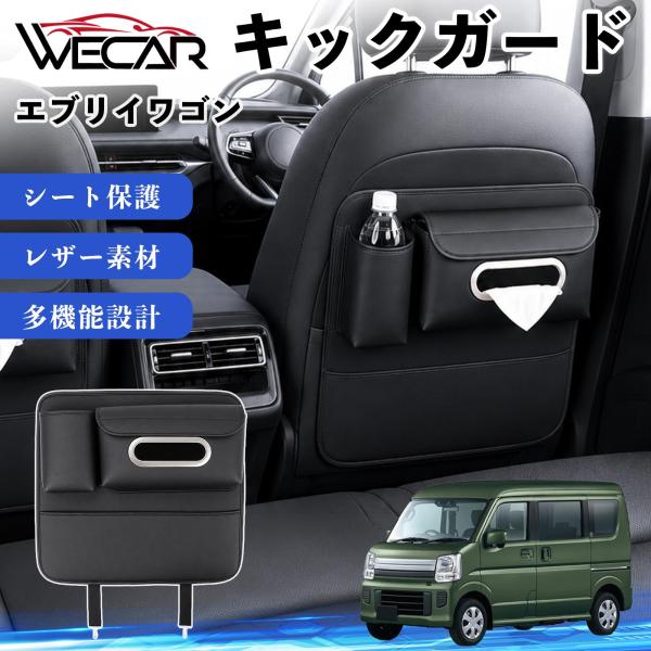 スズキ エブリイワゴン 互換性 キックガード 車用 シートバックカバー ティッシュケース 後部座席 収納 汚れ 蹴り防止 1個 YouCar