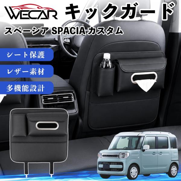 スズキ スペーシア SPACIA カスタム 互換性 キックガード 車用 ティッシュケース 後部座席 収納 汚れ 蹴り防止 1個 YouCar