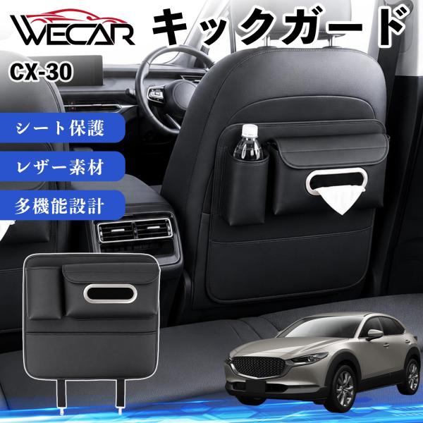 マツダ CX-30 互換性 キックガード 車用 シートバックカバー シートカバー ティッシュケース 後部座席 収納 汚れ 蹴り防止 1個 YouCar