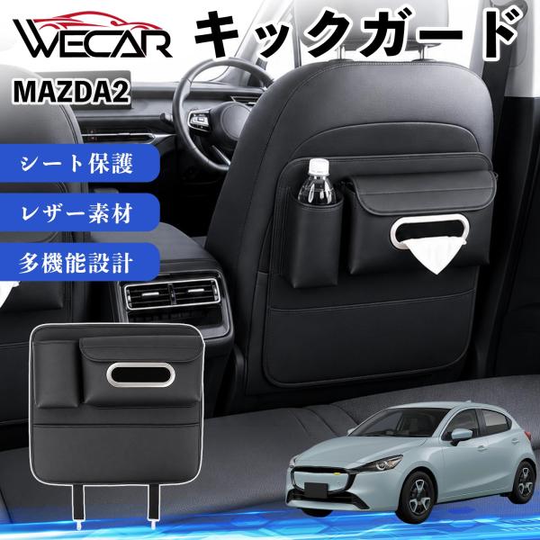 マツダ MAZDA2 互換性 キックガード 車用 シートバックカバー ティッシュケース 後部座席 収納 汚れ 蹴り防止 1個 YouCar