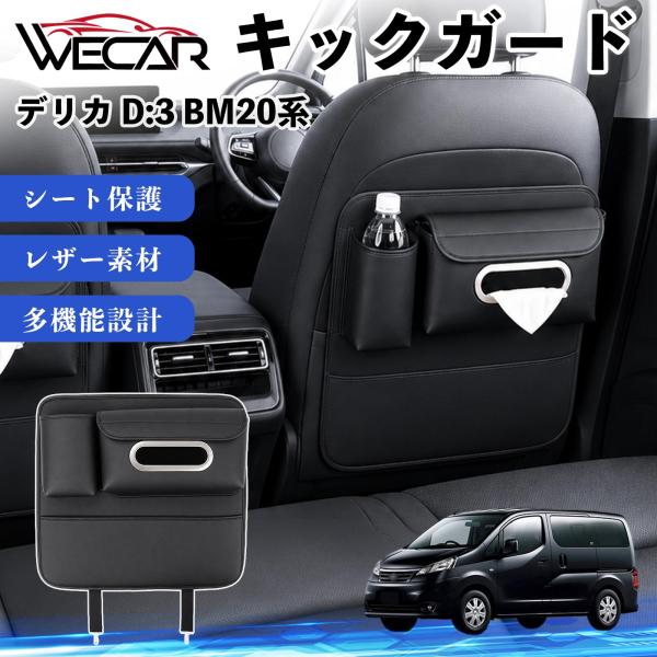 三菱 デリカ D:3 BM20系 互換性 キックガード 車用 ドリンクホルダー ティッシュケース 後部座席 収納 汚れ 蹴り防止 1個 YouCar
