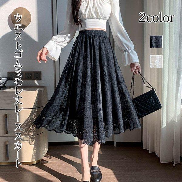 スカート レーススカート Aライン 総レース ミモレ丈スカート スカート レーススカート Aライン 総レース ミモレ丈スカート