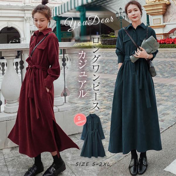 ワンピース ロングワンピース 春 秋服 シャツワンピース レディース 長袖 ゆったり 体型カバー 無地 ワンピース きれいめ 通勤 韓国風 着痩せ コーデ youdear_tx-dc-019