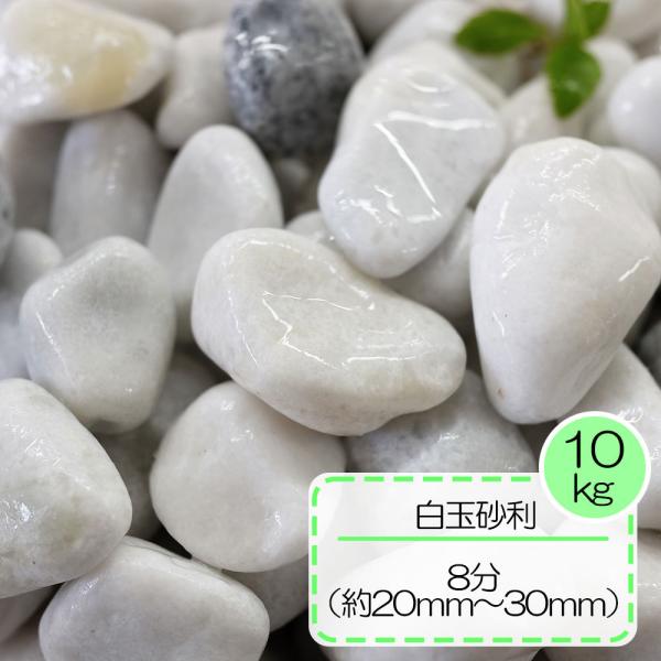砂利白玉石白玉石玉砂利庭ガーデニング敷き砂利おしゃれ白玉砂利8分 約2 3ｃｍ 約10kg入り Buyee 日本代购平台 产品购物网站大全 Buyee一站式代购
