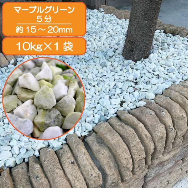 砂利 緑 グリーン きれいな 砕石 クラッシュ 敷砂利 防犯砂利 マーブル