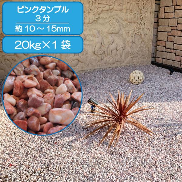 砂利 ピンク きれいな 玉石 天然石 ガーデニング 庭 造園 ピンクタンブル 3分 10〜15mm 20kg
