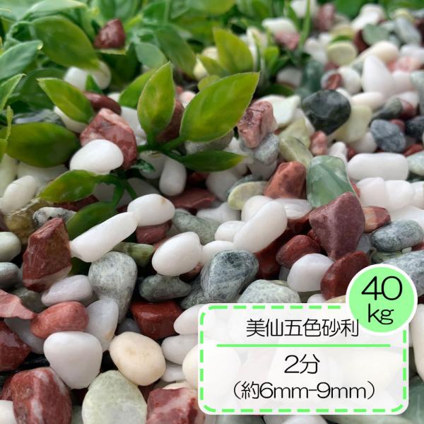 砂利白赤緑カラフル庭玄関周りアプローチ洗い出し美仙五色砂利2分 6 9ｍｍ 約40ｋｇセット Buyee Buyee 提供一站式最全面最專業現地yahoo Japan拍賣代bid代拍代購服務