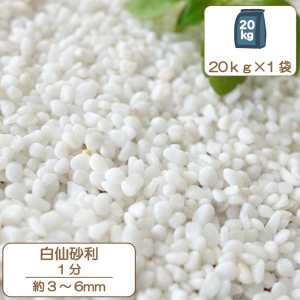 砂利 白 玉石 大理石の砂利 庭 ガーデニング 敷き砂利 白仙華砂利１分 約3〜6mm 20kg